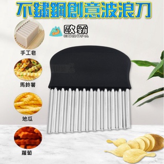 森林寶貝屋 歐霸 不鏽鋼創意波浪刀 切皂刀 波紋刀 波紋 切麵刀 切片刀 馬鈴薯波紋刀 切菜神器 手工皂工具 皂模
