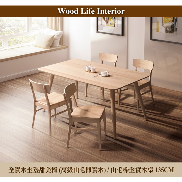 【這家子家居】日式全實木甜美椅四張搭配135CM全實木餐桌(高級山毛櫸實木)