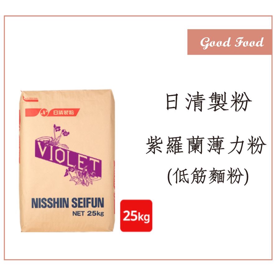 【Good Food】日清製粉-紫羅蘭 薄力粉(低筋麵粉)25kg 紫羅蘭低筋麵粉