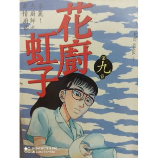 花廚虹子1 9完 笠太郎 蝦皮購物