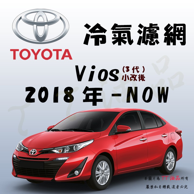 《TT油品》Toyota 豐田 Vios 3代 2018年- 冷氣濾網【KURUMA】