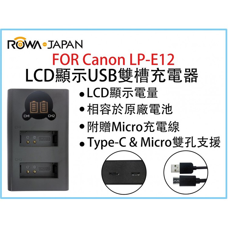 捷華@ROWA樂華 FOR Canon LPE12 LCD顯示USB雙槽充電器 一年保固 米奇雙充 顯示電量