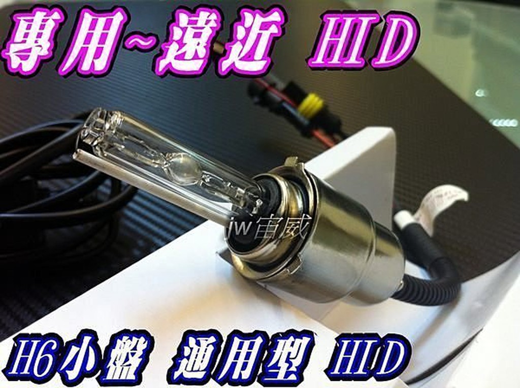 ☼jw宙威☼ H6小盤 H4/HS1 3000/6000/8000K 遠近 HID 燈管 伸縮/電磁/大燈 含強光線組