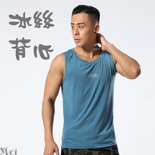 Mei ing 運動背心冰絲高彈力健身背心速乾透氣無袖男生背心運動上衣健身上衣閒休跑步運動罩衫【4色M~3XL】