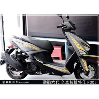 彩貼藝匠 勁戰六代【全車拉線 F005】 3M反光膜 特殊材料 車膜 機車貼紙