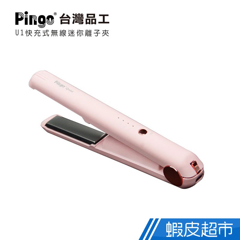 PINGO 台灣品工 Qmini U1 快充式無線迷你離子夾 櫻花粉  現貨 蝦皮直送