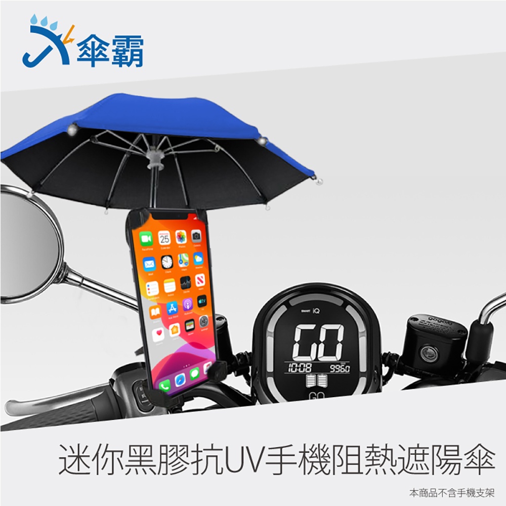 傘霸 迷你 黑膠 抗UV 手機阻熱 遮陽傘 手機遮陽傘 (淺藍)