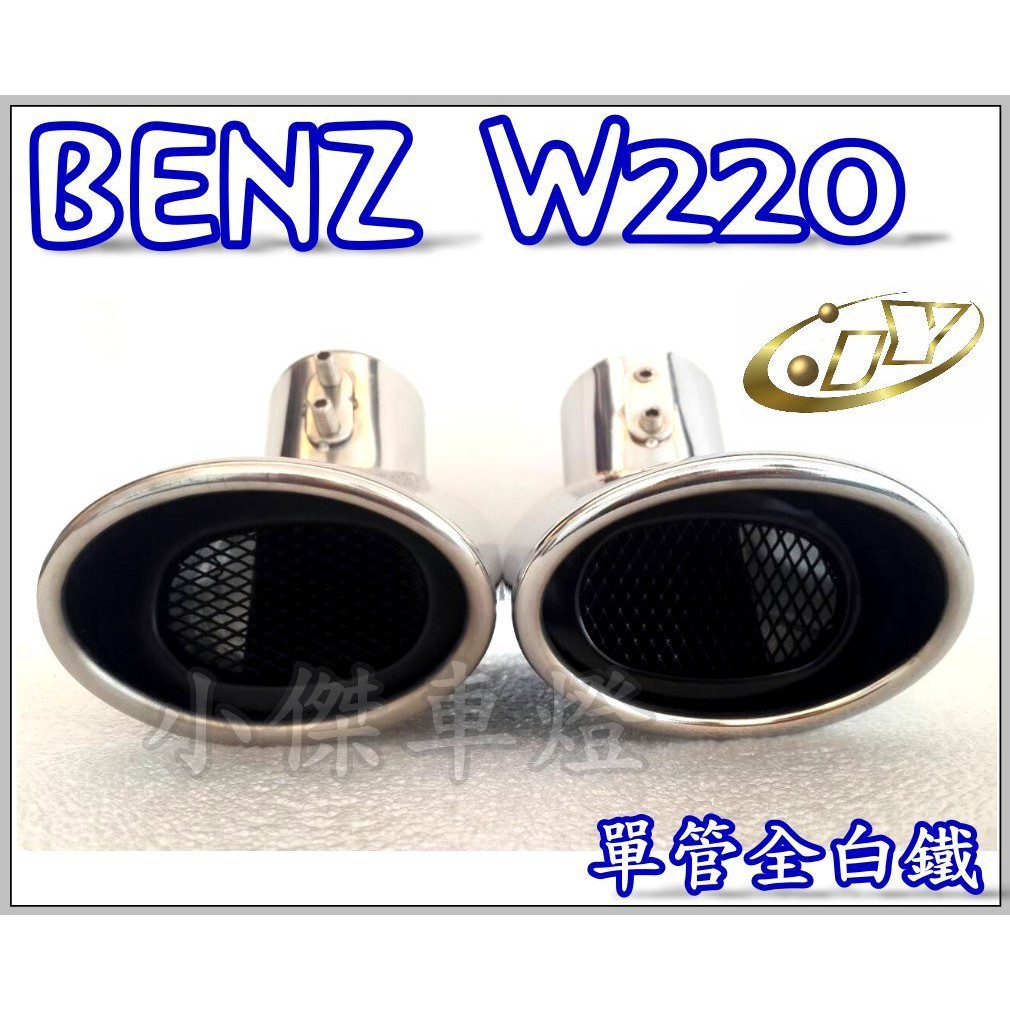 ╣小傑車燈精品╠ 全新 BENZ W220 S320 S350賓士 專用 單管 全 白鐵 排氣管 尾飾管 一組 2600