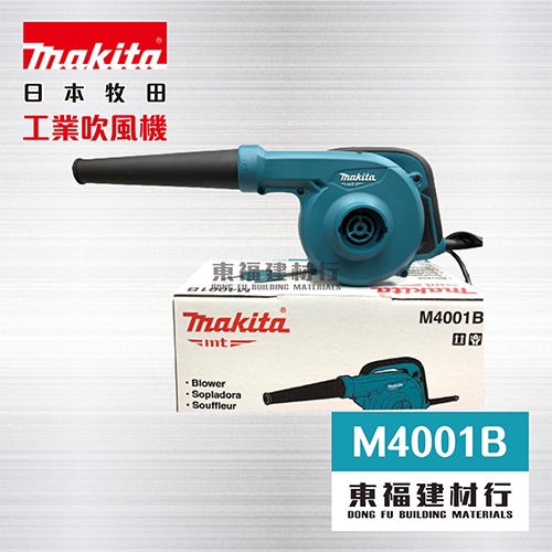 【東福建材行】*含稅 MAKITA MT M4001B 工業吹風機 - 吹吸兩用/手提式電動吹風機/工業吹風機/吹葉機