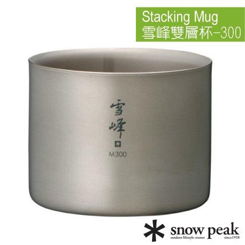 【日本 Snow Peak】雪峰鈦雙層杯-300中型 (300ml) 保冰保溫隔熱咖啡杯 鈦合金茶杯 鈦杯 TW-127