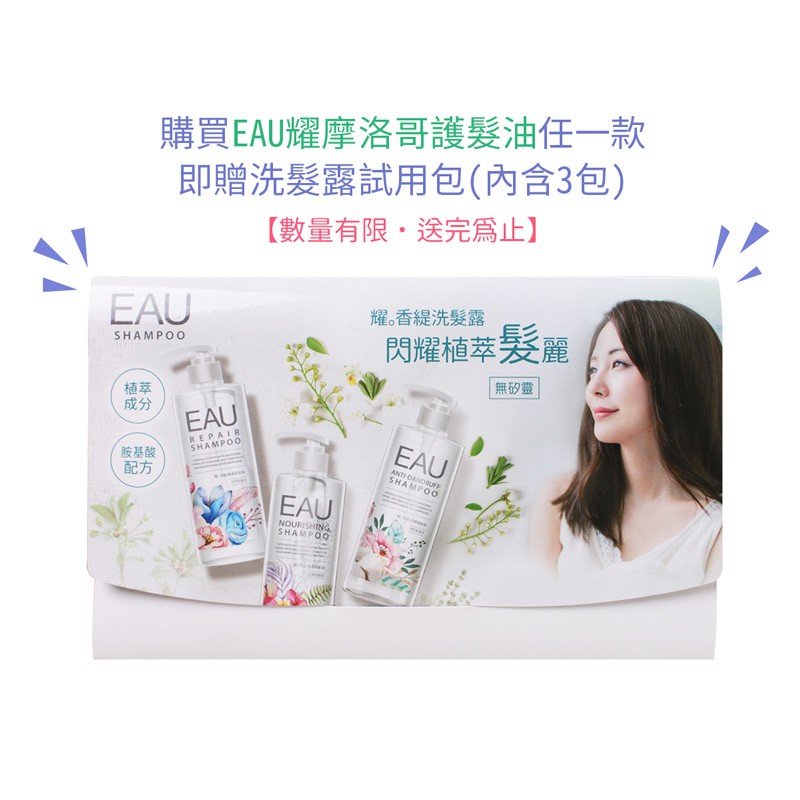 EAU 耀 香緹植萃洗髮露 試用包 (活動贈品專區)