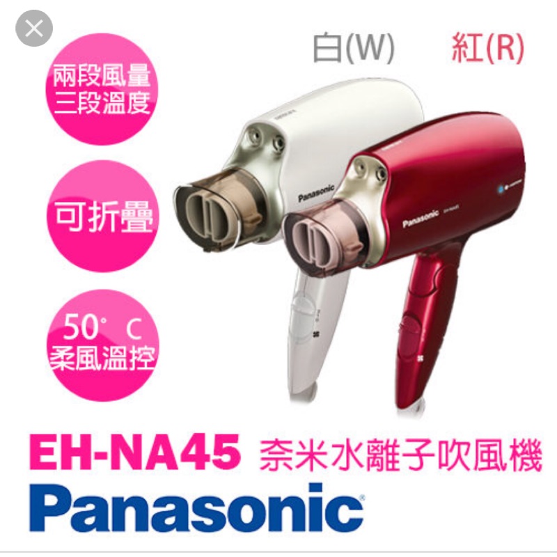 Panasonic EH-NA45奈米水離子吹風機