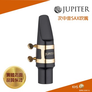 【功學社】JUPITER JWM-TSK1 次中音薩克斯風吹嘴