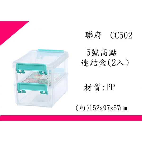 ∮出現貨∮ 運費80元 聯府 CC502 5號高點連結盒(2入) 台灣製