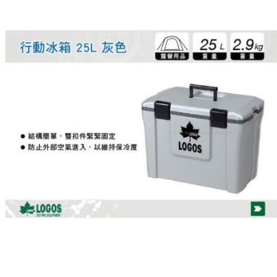 日本LOGOS 行動冰箱 25L 灰色 No.81448013 保冷冰桶 保冷箱 保冷