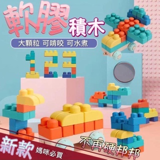 軟膠大顆粒安全加厚軟膠積木