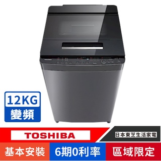 刷卡分期基本安裝【TOSHIBA 東芝】AW-DUJ12GG(KK)超微奈米泡泡12公斤變頻洗衣機