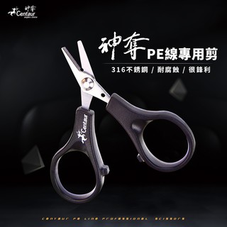 神奪 Centaur PE剪刀 超銳利 不鏽鋼 PE線專用 魚線剪刀 釣魚剪刀 釣具配件