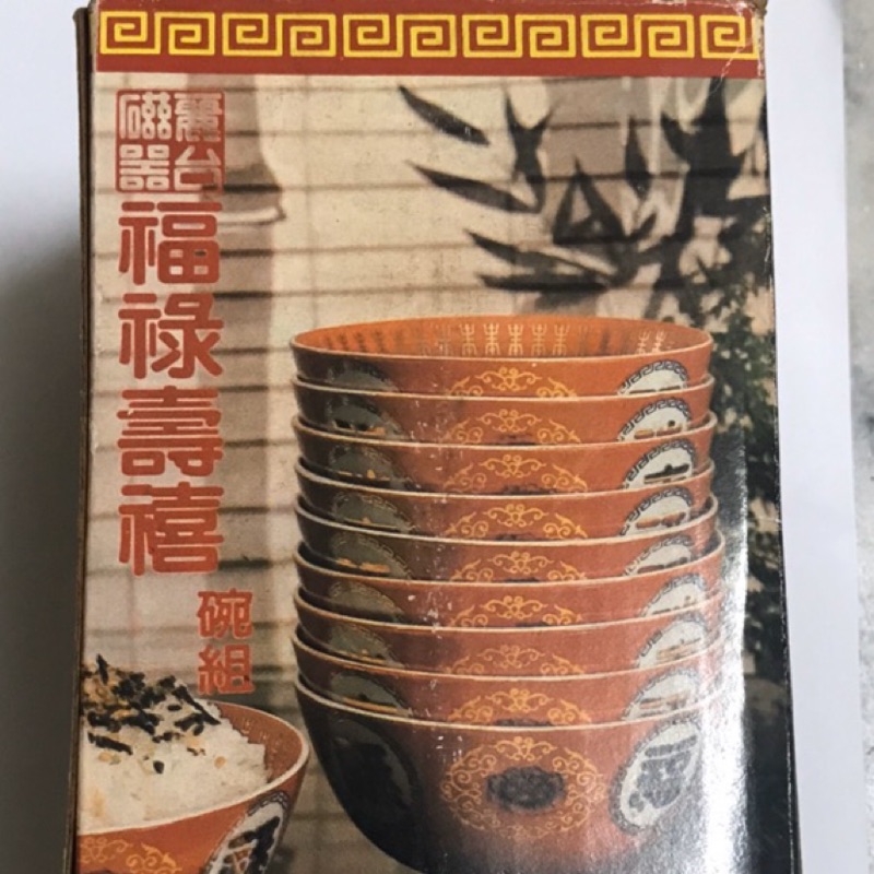 早期台麗 福祿壽禧 飯碗