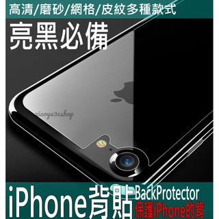 背貼 iPhone7 磨砂 i7 碳纖維 保護貼 霧面 網格 i8 iPhoneX Plus iPhone8 皮紋