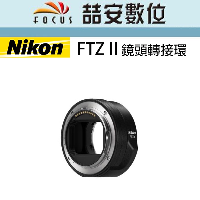 《喆安數位》NIKON FTZ II Z卡口適配器 轉接環 Z7接環 Z7 Z6 Z50 平輸