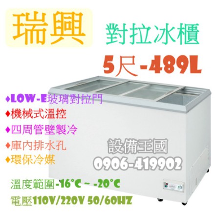 《設備帝國》瑞興對拉冰櫃5尺489L 對拉冰櫃 冷凍櫃 對拉冰櫃 台灣製造