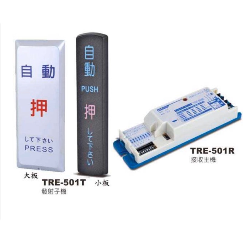 Garrison自動門感應器無線觸摸開關 TRE-501R SRE-301