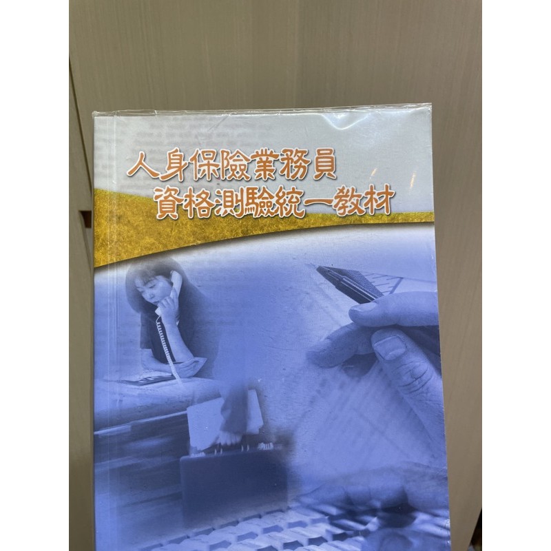 人身保險業務員（全新）