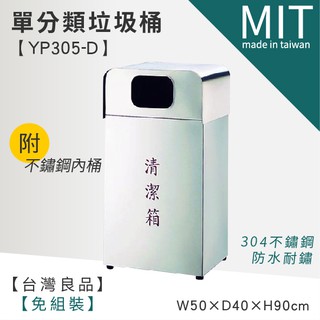 LETSGO 不銹鋼垃圾桶 YP305-D 資源回收筒 分類筒單分類不銹鋼清潔箱(附內桶)