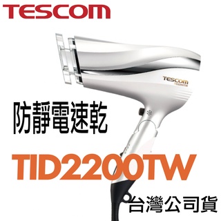 限量紅色現貨「含稅開發票 一年保固」TESCOM TID2200TW 2200防靜電 速乾 吹風機 台灣公司貨