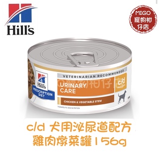 【MIGO寵物柑仔店】Hills 希爾思 狗 c/d 泌尿道 處方 罐頭 156g 雞肉燉菜 606412 狗cd