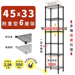 收納置物架 鐵架 45x33 輕型六層架 高度可選 電鍍色 烤漆黑 ◖宅配免運◗