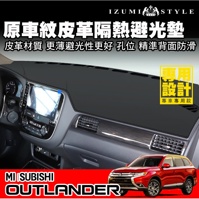 【和泉】16'~24'三菱 OUTLANDER 原車紋皮革避光墊 背面矽膠防滑 保護儀表台 避免高溫