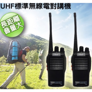 TCO UHF標準無線電對講機 U-1/U1(2入）無線電對講機/手持對講機/手扒機/登山對講機/