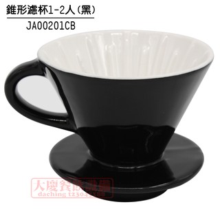 大慶餐飲裝置 寶馬牌錐形咖啡濾杯1~2人(黑) 過濾杯 ja00201cb