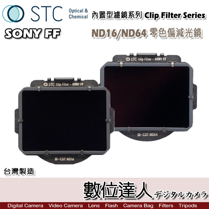 STC Clip Filter 內置型濾鏡 ND16 ND64 減光鏡 內崁式 ND鏡 SONY A7R3 數位達人