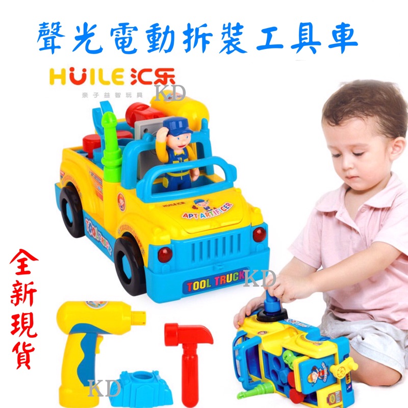 全新現貨匯樂聲光玩具電動工具車可拆裝電動拆裝工具車卡通工程車電鑽工具組仿真螺絲組裝益智手眼協調 蝦皮購物