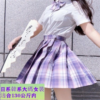 110公斤可穿🔥大尺碼JK 日韓JK套裝 胖mm大碼jk制服正版原創日系格裙套裝學生服百褶裙閨蜜夏季套裝●日韓大碼女裝