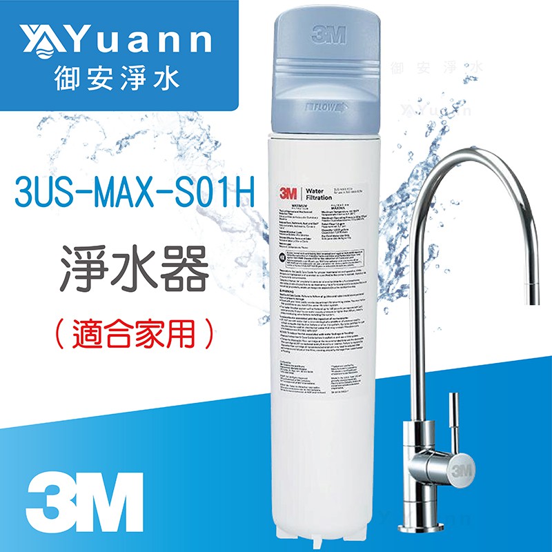 3M 單道淨水器+鵝頸 / 濾心 / 3US-MAX-S01H / 3US-MAX-F01H