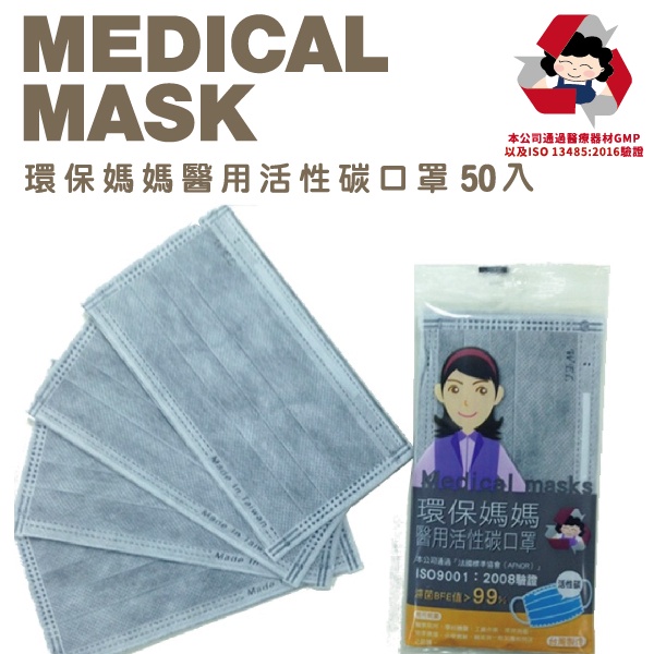 【環保媽媽】活性碳|平面成人醫用口罩 (50入/盒) (單鋼印/雙鋼印)