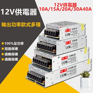 AC110V-220V 12V電源供應器12V10A/15A/20A/30A/40A變壓器 足瓦 LED燈、監控皆可使