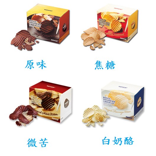 【BB日本代購】ROYCE 巧克力洋芋片 原味/焦糖/白奶酪/微苦 4種風味可選擇