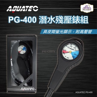 AQUATEC PG-400潛水殘壓錶組 PG CITY