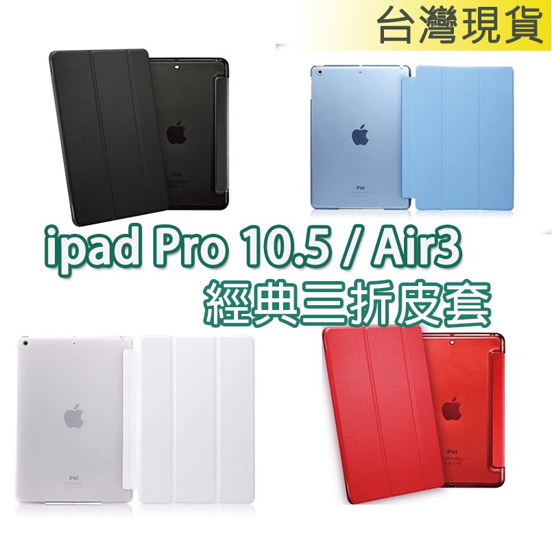 適用於 iPad pro 10.5 Air3 A1701 A1709 A2152 經典 三折 皮套 保護套 休眠 平板
