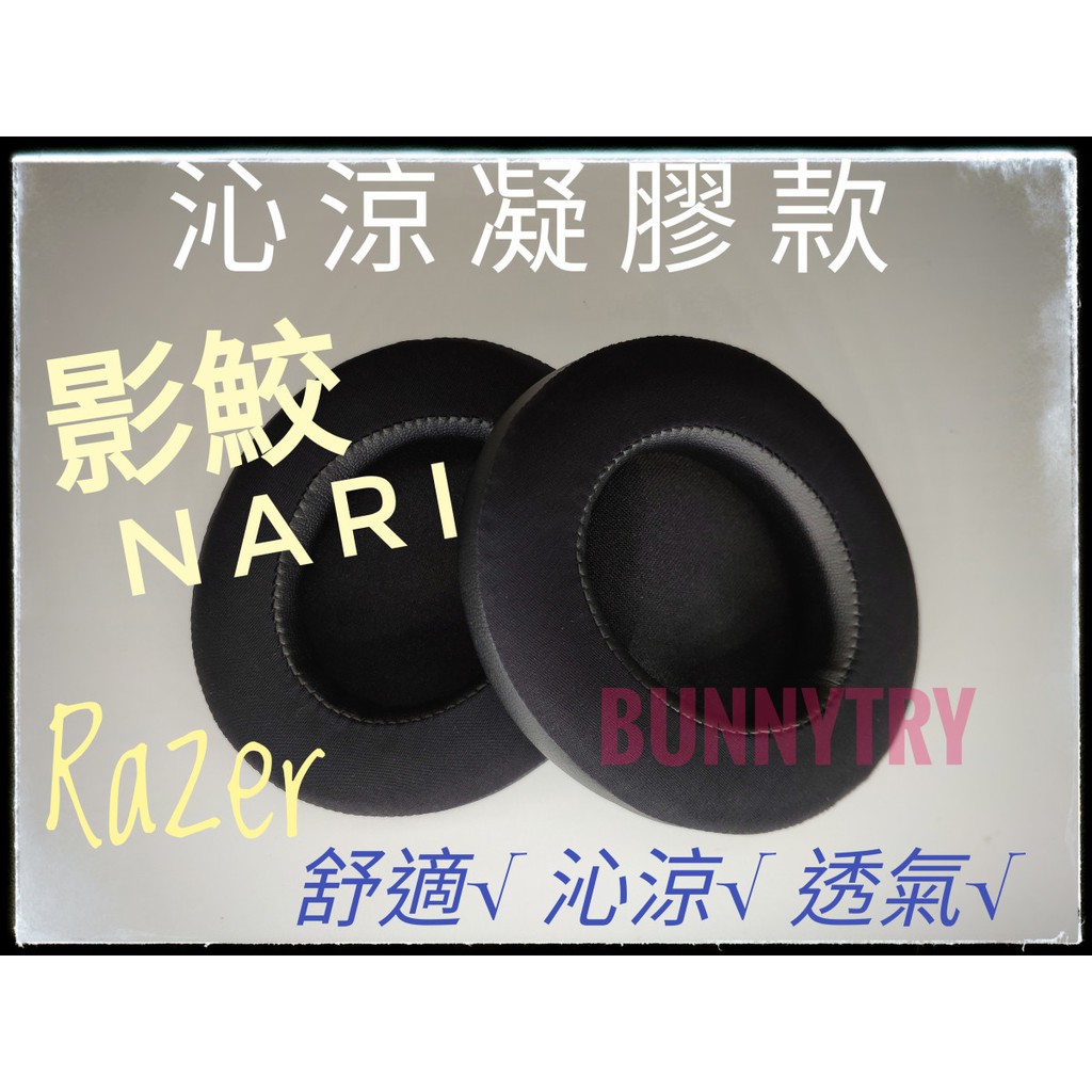 雷蛇 Razer  Nari 影鮫 耳罩 無卡扣 沁涼凝膠 當日出貨 台灣現貨