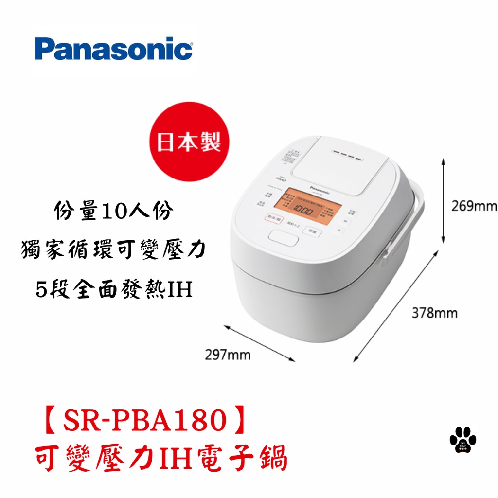 *全新現貨含運*Panasonic 國際牌【SR-PBA180】可變壓力IH電子鍋