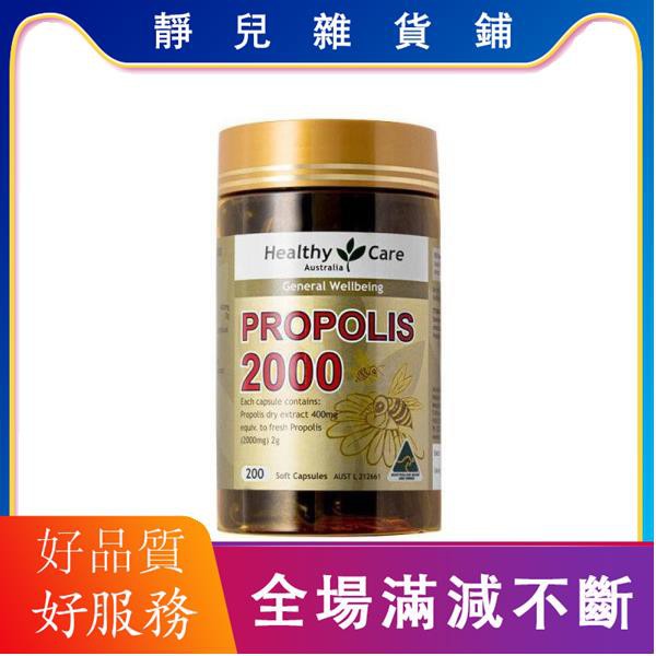 靜兒-【果凍代購】天然高含量高濃度 澳洲HEALTHY CARE黑蜂膠軟膠囊2000MG 200粒