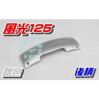 【水車殼】山葉 風光125 後柄 時尚銀 單價$120元 後護條 後飾條 新風光 風光SV 4TE 5DC 銀色