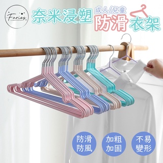 【臺灣現貨免運】衣架 大人衣架 兒童衣架 無痕衣架 防滑衣架 北歐風 曬衣架 掛衣架 吊衣架 曬衣夾 浸塑衣架 J015