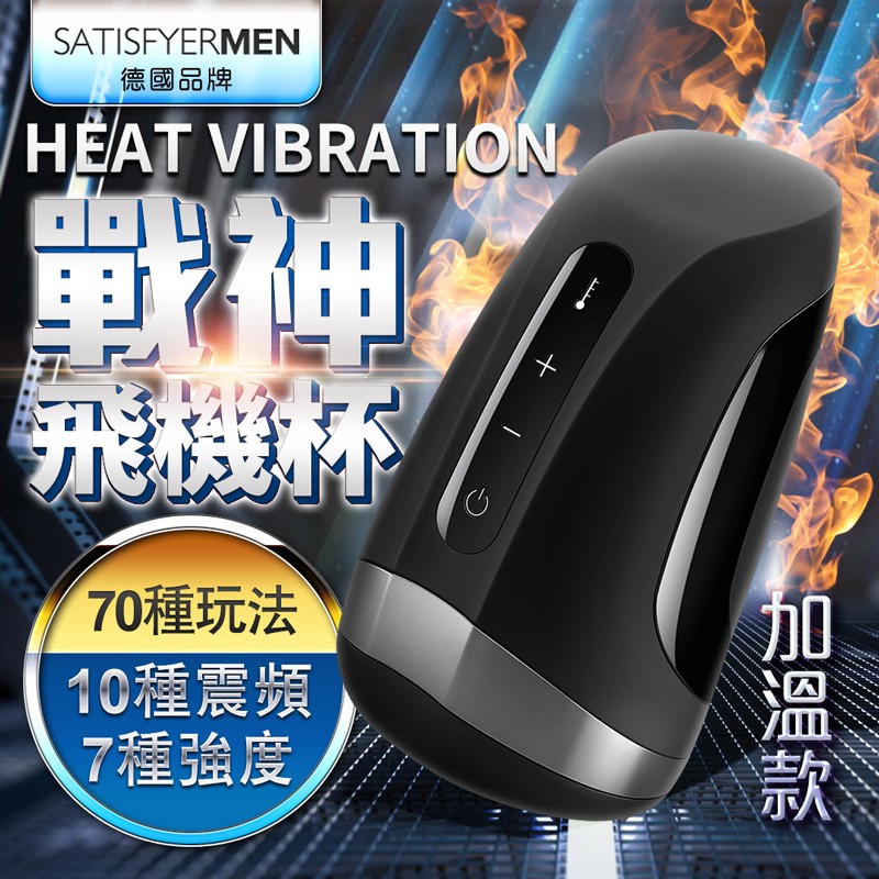 德國SATISFYER-種馬戰神推薦體感溫度按摩自慰器Satisfyer Men Heat Vibration 磁吸充電